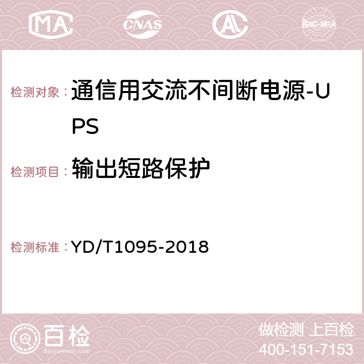 输出短路保护 通信用交流不间断电源-UPS YD/T1095-2018 5.25.1