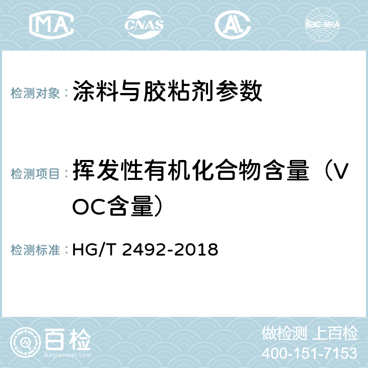 挥发性有机化合物含量（VOC含量） α-氰基丙烯酸乙酯瞬间胶粘剂 HG/T 2492-2018 附录B