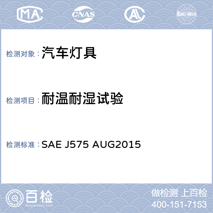 耐温耐湿试验 车辆总宽小于2032mm的汽车用照明装置的试验方法及设备 SAE J575 AUG2015 4.5, 4.6, 4.7