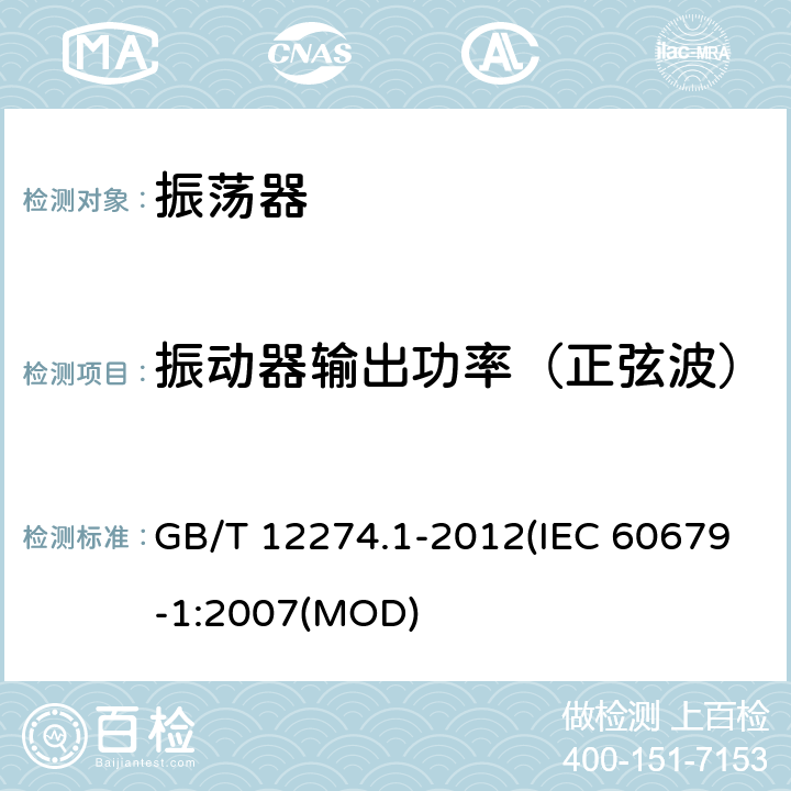振动器输出功率（正弦波） GB/T 12274.1-2012 有质量评定的石英晶体振荡器 第1部分：总规范