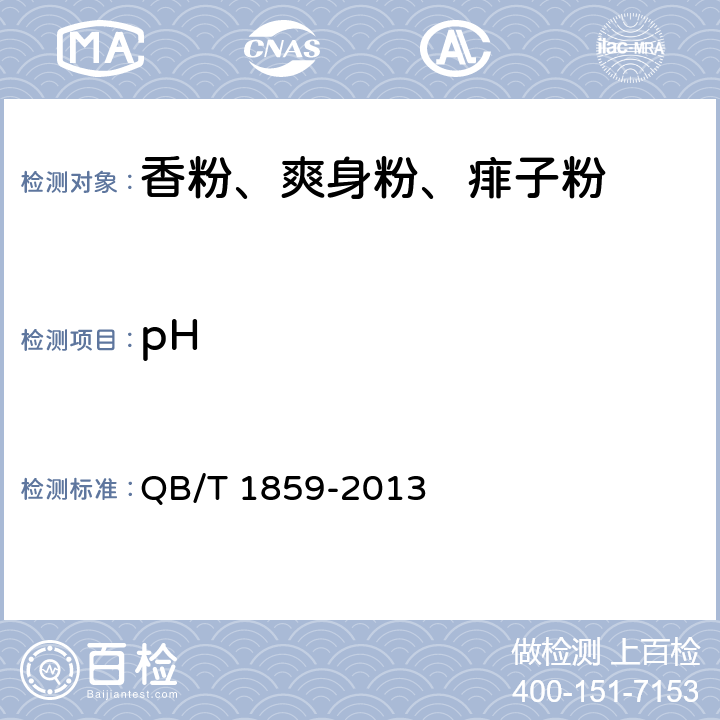 pH 香粉、爽身粉、痱子粉 QB/T 1859-2013 6.2.2