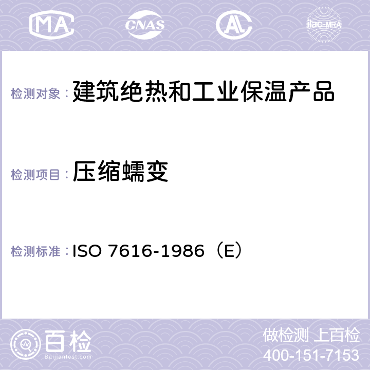 压缩蠕变 硬质泡沫塑料.在特定的载荷和温度条件下压缩蠕变的测定 ISO 7616-1986（E） 全部