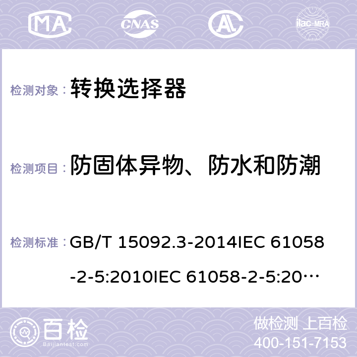 防固体异物、防水和防潮 器具开关 第2部分：转换选择器的特殊要求 GB/T 15092.3-2014
IEC 61058-2-5:2010
IEC 61058-2-5:2018 14