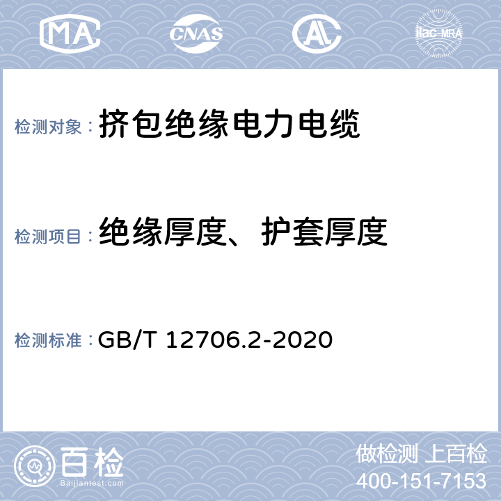 绝缘厚度、护套厚度 额定电压1kV(Um=1.2kV)到35kV(Um=40.5kV)挤包绝缘电力电缆及附件 第2部分：额定电压6kV(Um=7.2kV)到30kV(Um=36kV)电缆 GB/T 12706.2-2020