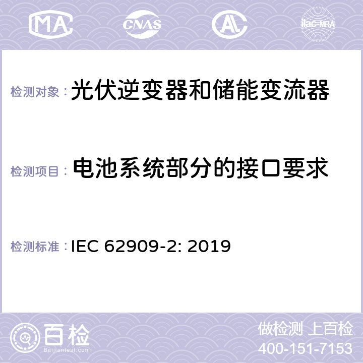 电池系统部分的接口要求 IEC 62909-2-2019 双向并网电力转换器 第2部分：GCPC和分布式能源的接口