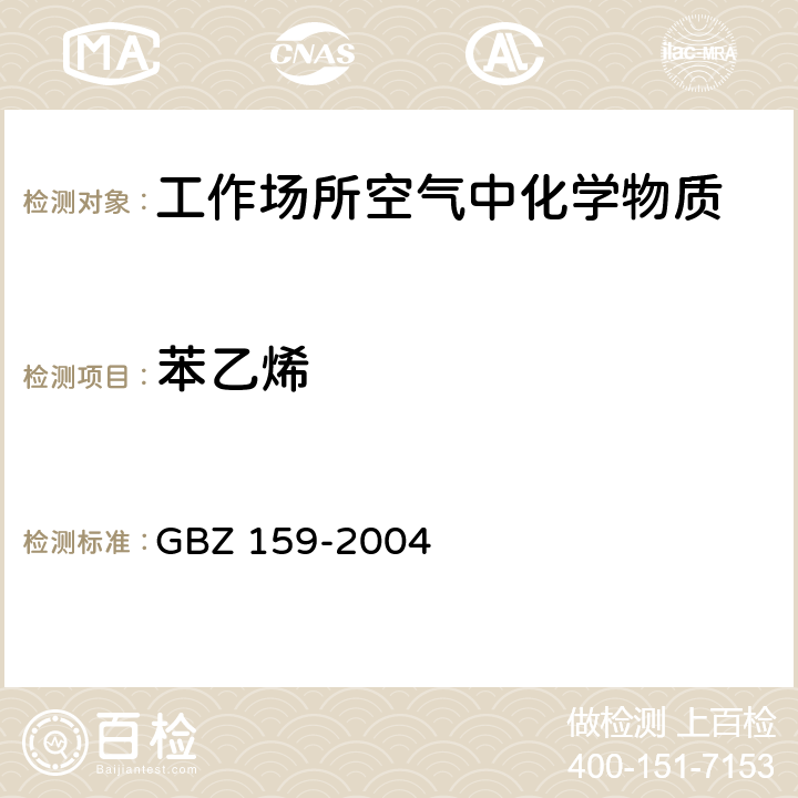 苯乙烯 GBZ 159-2004 工作场所空气中有害物质监测的采样规范