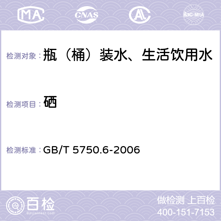 硒 生活饮用水标准检验方法 金属指标 GB/T 5750.6-2006 7