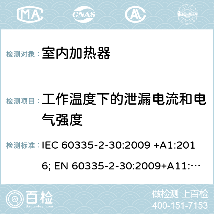 工作温度下的泄漏电流和电气强度 家用和类似用途电器的安全 室内加热器的特殊要求 IEC 60335-2-30:2009 +A1:2016; EN 60335-2-30:2009+A11:2012+A1:2020 ; GB 4706.23:2007; AS/NZS60335.2.30:2009+A1:2010+A2:2014+A3:2015; AS/NZS60335.2.30:2015+A1:2015+A2:2017+ A3:2019 13