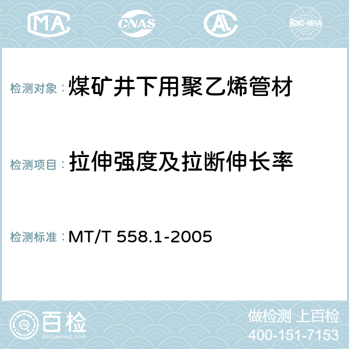 拉伸强度及拉断伸长率 煤矿井下用塑料管材 第1部分：聚乙烯管材 MT/T 558.1-2005 5.6