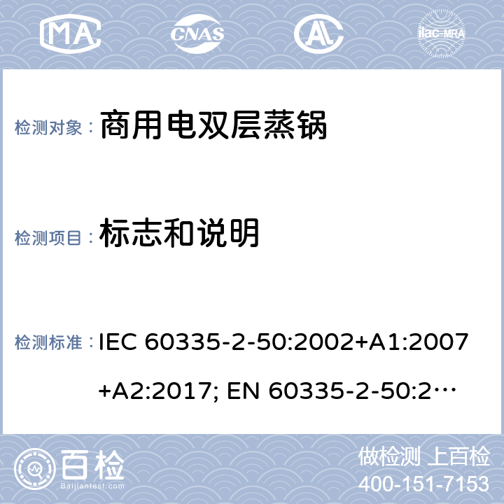 标志和说明 家用和类似用途电器的安全 商用电双层蒸锅的特殊要求 IEC 60335-2-50:2002+A1:2007+A2:2017; 
EN 60335-2-50:2003+A1:2008; 7