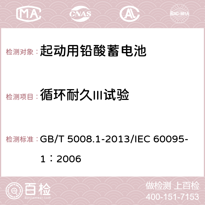 循环耐久III试验 起动用铅酸蓄电池 第1部分：技术条件和试验方法 GB/T 5008.1-2013/IEC 60095-1：2006 5.9.4