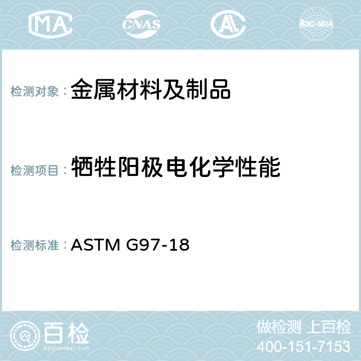 牺牲阳极电化学性能 镁合金牺牲阳极电化学性能测试方法 ASTM G97-18