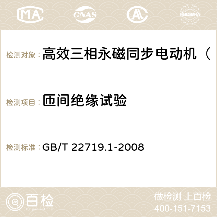 匝间绝缘试验 交流低压电机散嵌绕组匝间绝缘 第1部分：试验方法 GB/T 22719.1-2008 12.5