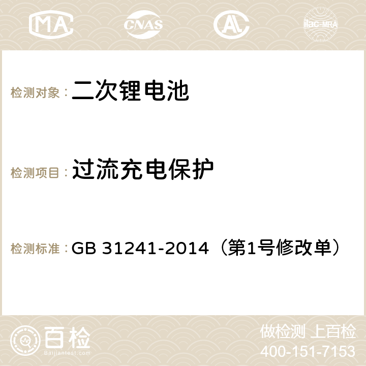 过流充电保护 便携式电子产品用锂离子电池和电池组 安全要求 GB 31241-2014（第1号修改单） 10.3