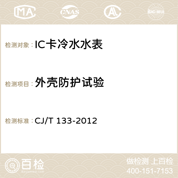 外壳防护试验 IC卡冷水水表 CJ/T 133-2012 7.14