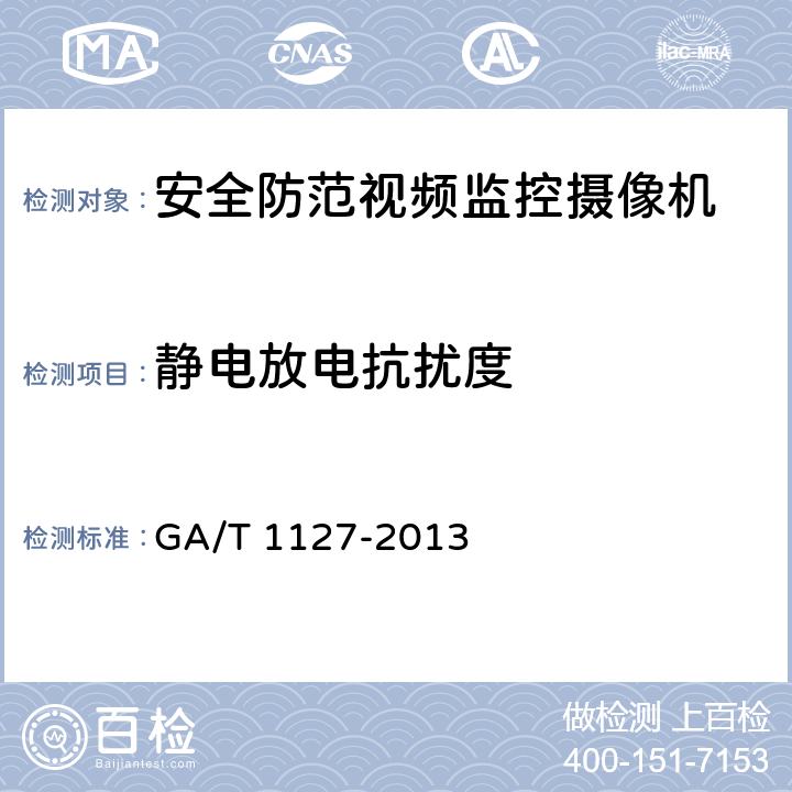 静电放电抗扰度 安全防范视频监控摄像机通用技术要求 GA/T 1127-2013 章节 5.1.5.1