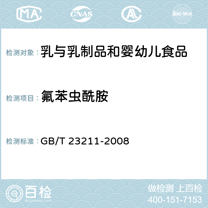 氟苯蟲酰胺 牛奶和奶粉中493種農(nóng)藥及相關(guān)化學(xué)品殘留量的測定 液相色譜-串聯(lián)質(zhì)譜法 GB/T 23211-2008