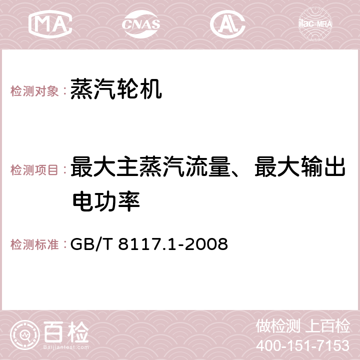 最大主蒸汽流量、最大输出电功率 GB/T 8117.1-2008 汽轮机热力性能验收试验规程 第1部分:方法A 大型凝汽式汽轮机高准确度试验