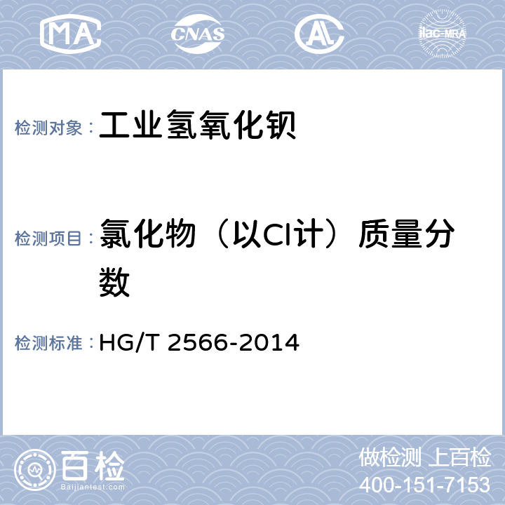 氯化物（以Cl计）质量分数 工业氢氧化钡 HG/T 2566-2014 5.5