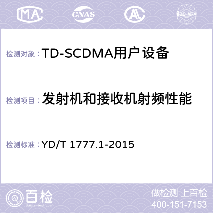 发射机和接收机射频性能 2GHz TD-SCDMA数字蜂窝移动通信网 高速下行分组接入（HSDPA）终端设备测试方法 第1部分：基本功能、业务和性能测试 YD/T 1777.1-2015 7