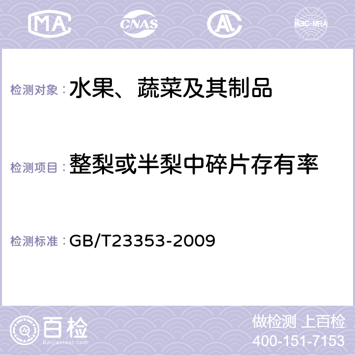 整梨或半梨中碎片存有率 GB/T 23353-2009 梨干 技术规格和试验方法