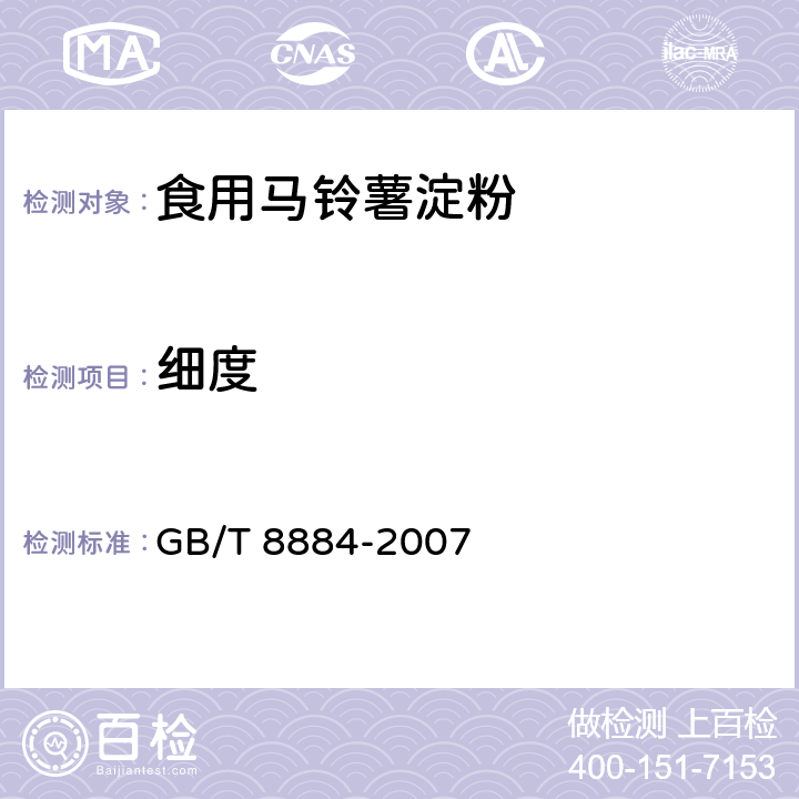 细度 食用马铃薯淀粉 GB/T 8884-2007 5.7/GB/T 22427.5-2008