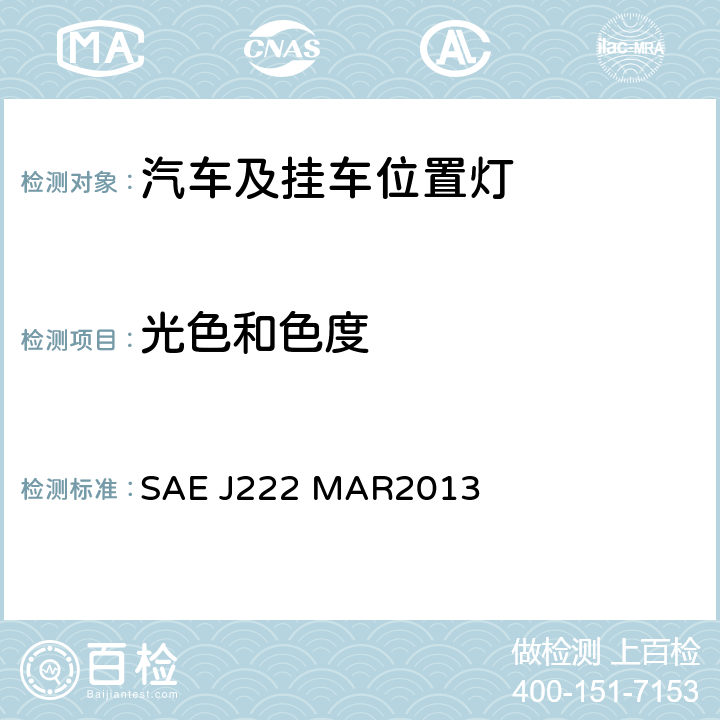 光色和色度 前位置灯 SAE J222 MAR2013 5.2, 6.2