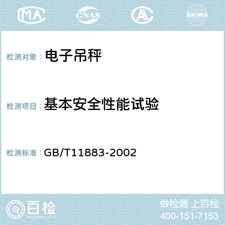 基本安全性能试验 电子吊秤 GB/T11883-2002 7.4.12