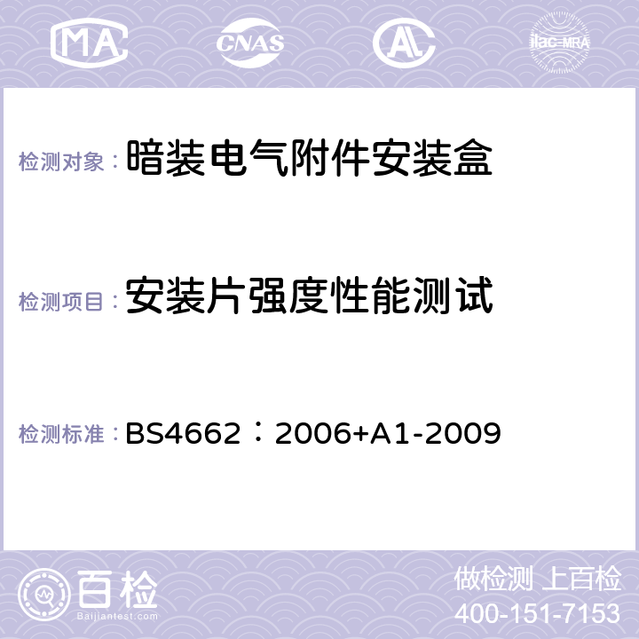 安装片强度性能测试 暗装电气附件安装盒要求及测试方法和尺寸 BS4662：2006+A1-2009 15.4.3