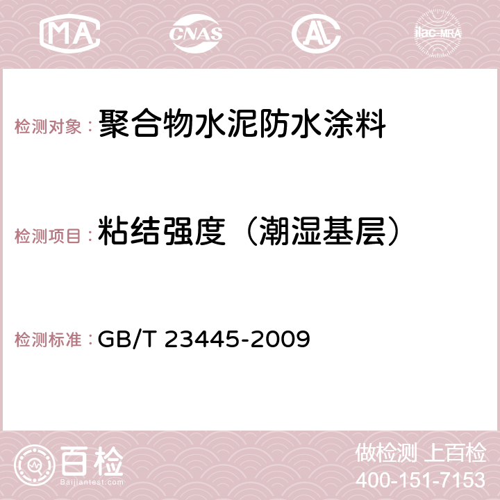 粘结强度（潮湿基层） 聚合物水泥防水涂料 GB/T 23445-2009 7.6.3