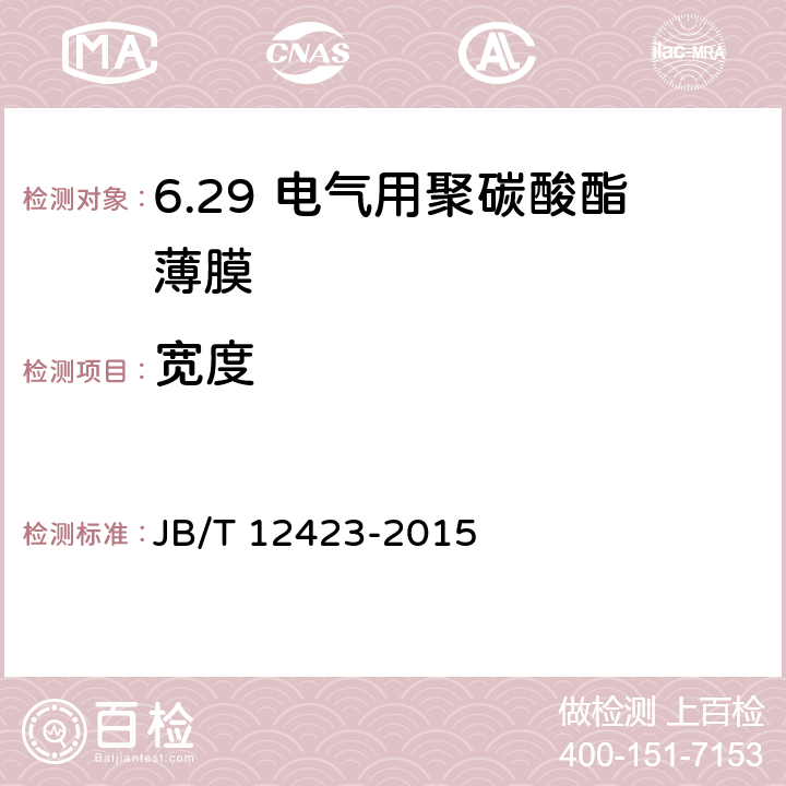 宽度 电气用聚碳酸酯薄膜 JB/T 12423-2015 5.3