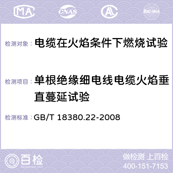 单根绝缘细电线电缆火焰垂直蔓延试验 《电缆和光缆在火焰条件下的燃烧试验 第22部分：单根绝缘细电线电缆火焰垂直蔓延试验 扩散型火焰试验方法》 GB/T 18380.22-2008