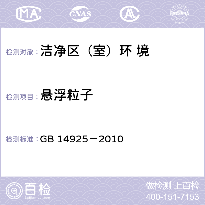 悬浮粒子 《实验动物及环境设施》 GB 14925－2010 附录 E