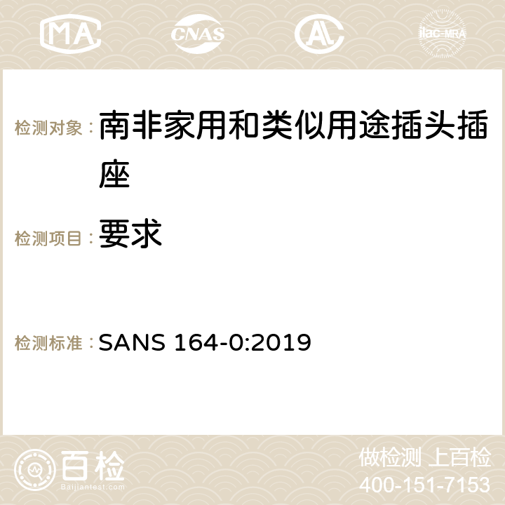 要求 南非家用和类似用途插头插座系统 第0 部分：通用和安全要求 SANS 164-0:2019 条款 4