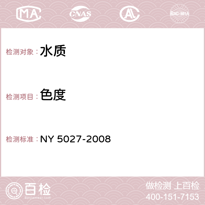 色度 无公害食品 畜禽饮用水水质 NY 5027-2008