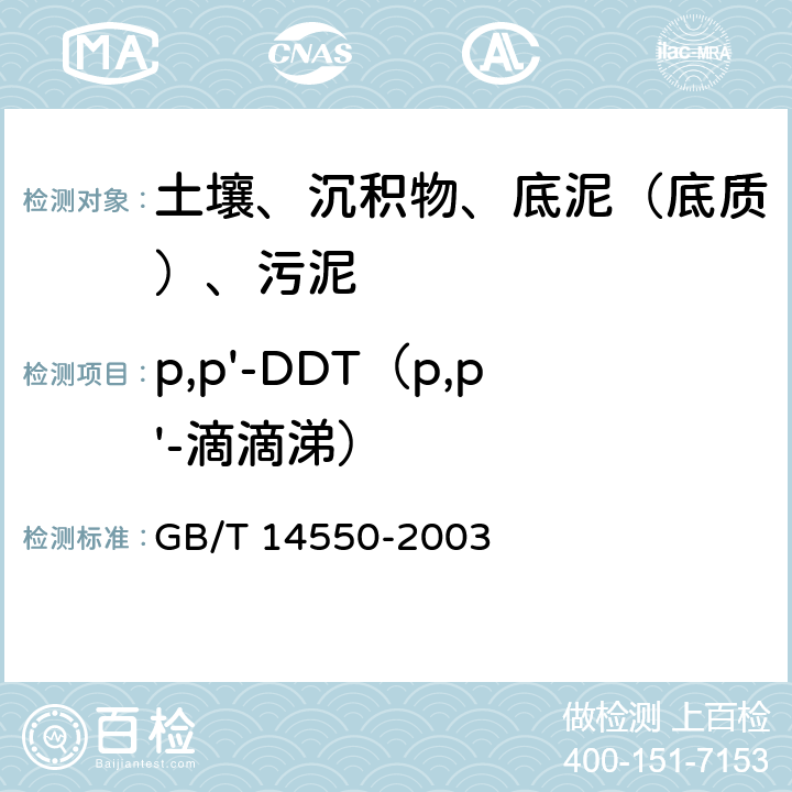 p,p'-DDT（p,p'-滴滴涕） 土壤中六六六和滴滴涕测定 气相色谱法 GB/T 14550-2003