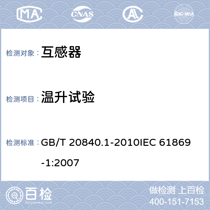 温升试验 互感器 第一部分：通用技术要求 GB/T 20840.1-2010
IEC 61869-1:2007 7.2.2