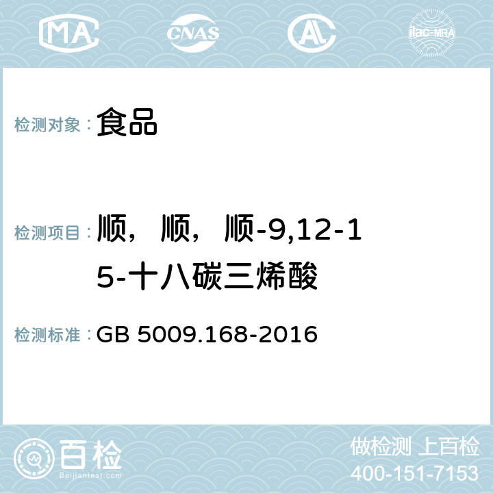 顺，顺，顺-9,12-15-十八碳三烯酸 食品安全国家标准 食品中脂肪酸的测定 GB 5009.168-2016