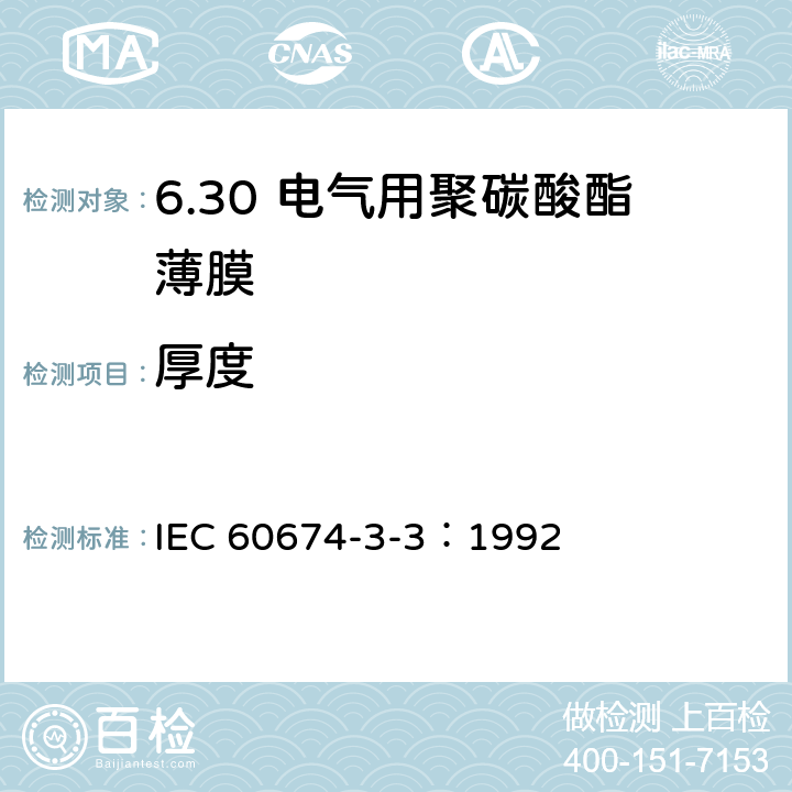 厚度 电气用塑料薄膜规范 第3部分：单项材料规范 第3篇：对电气绝缘用聚碳酸酯（PC)薄膜的要求 IEC 60674-3-3：1992 4.1