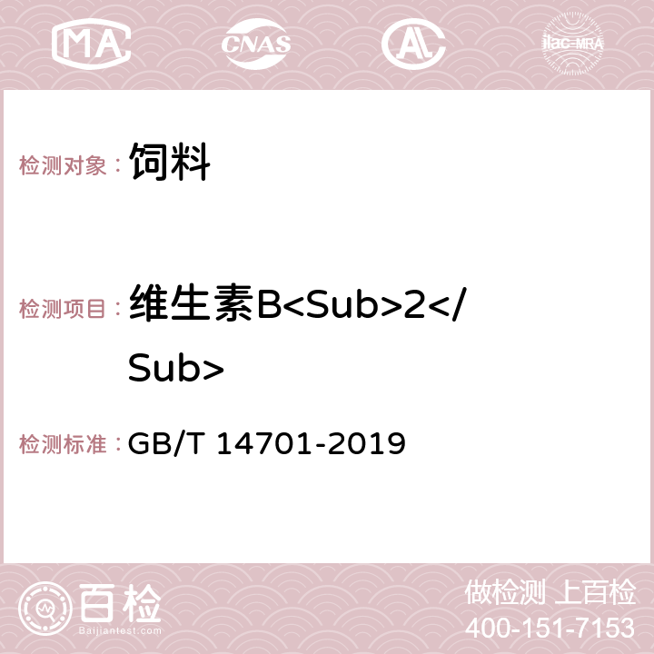 维生素B<Sub>2</Sub> 饲料中维生素B<Sub>2</Sub>的测定 GB/T 14701-2019 方法2