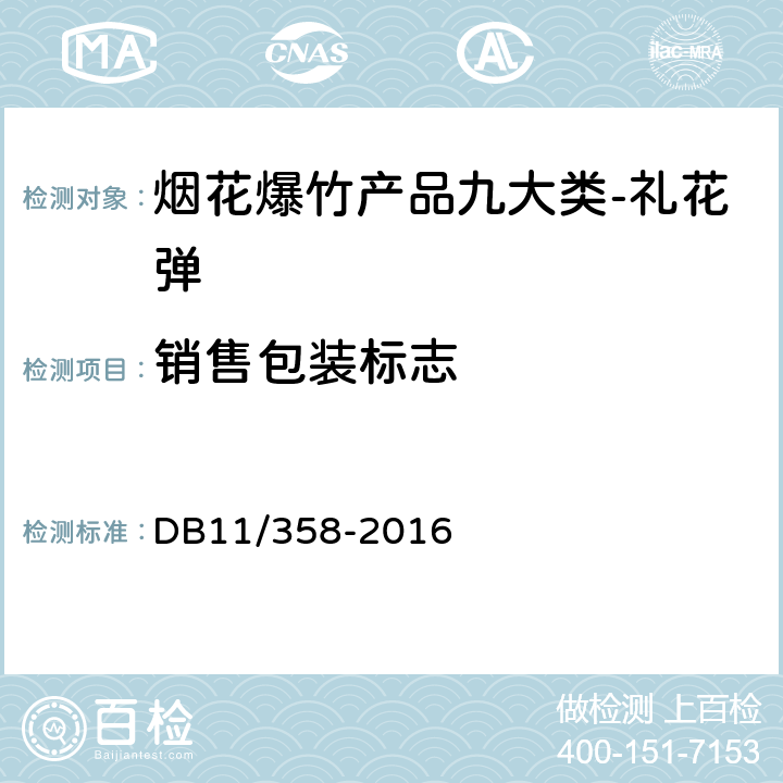 销售包装标志 烟花爆竹安全 级别、类别和标识标注 DB11/358-2016 7.2