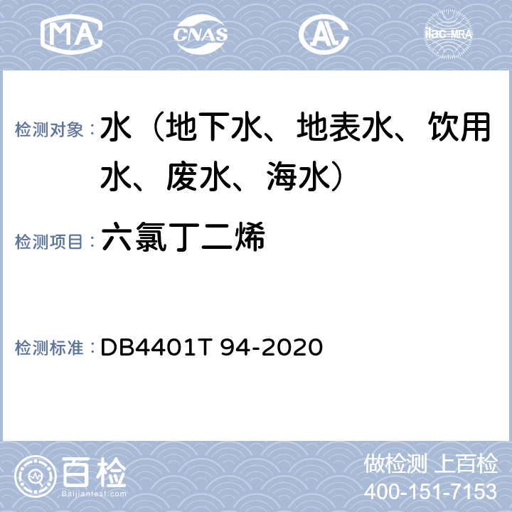 六氯丁二烯 水质 半挥发性有机污染物(SVOCs)的测定液液萃取-气相色谱质谱分析法 DB4401T 94-2020