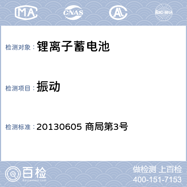 振动 电器产品技术标准内阁修改指令：别表第9：锂离子蓄电池 20130605 商局第3号 2.2