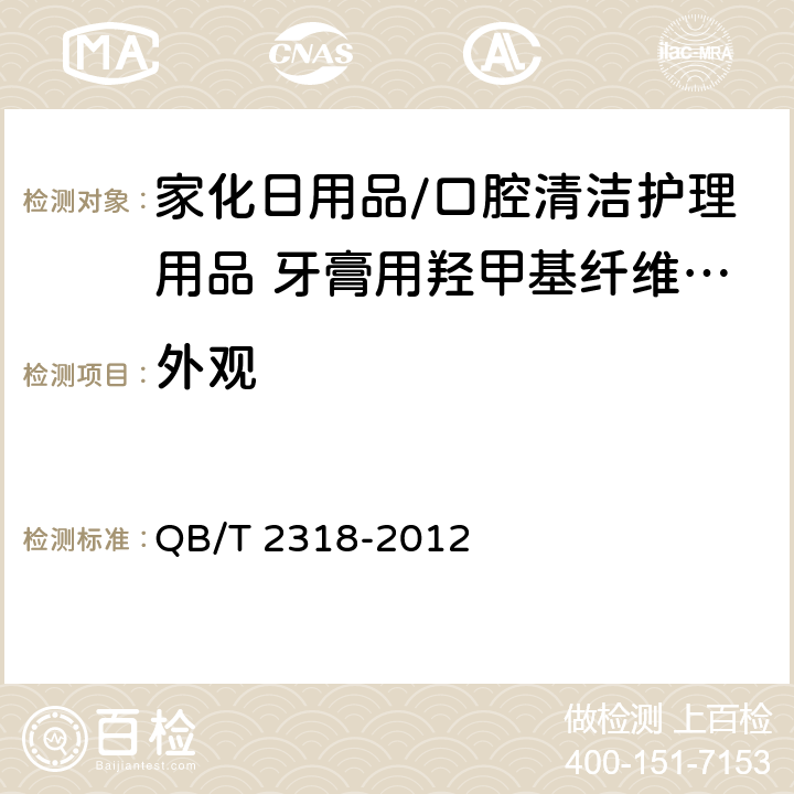 外观 口腔清洁护理用品 牙膏用羟甲基纤维素钠 QB/T 2318-2012 4.1