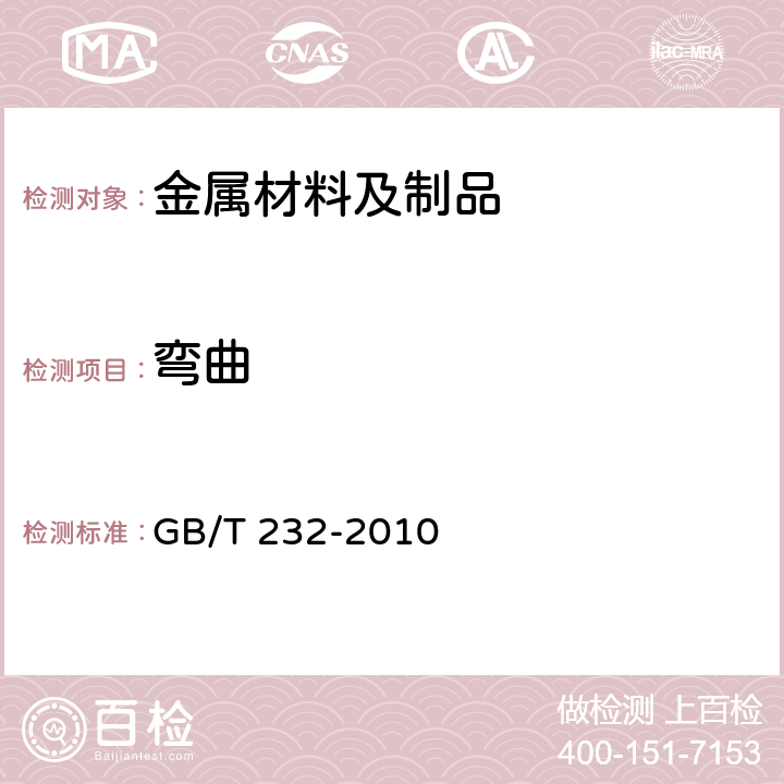 弯曲 金属材料弯曲试验方法 GB/T 232-2010