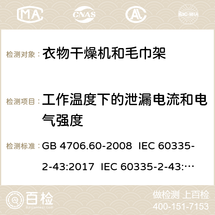 工作温度下的泄漏电流和电气强度 家用和类似用途电器的安全 衣物干燥机和毛巾架的特殊要求 GB 4706.60-2008 IEC 60335-2-43:2017 IEC 60335-2-43:2002+A1:2005+A2:2008 EN 60335-2-43:2003+A1:2006+A2:2008 EN 60335-2-43:2020+A11:2020 AS/NZS 60335.2.43:2005+A1:2006+A2:2009 13