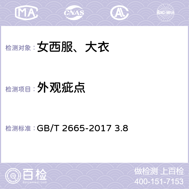 外观疵点 女西服、大衣 GB/T 2665-2017 3.8