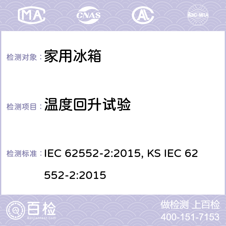 温度回升试验 家用制冷器具 性能和试验方法 第2部分：性能要求 IEC 62552-2:2015, KS IEC 62552-2:2015 附录 C