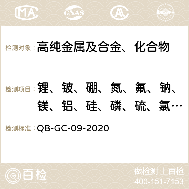 锂、铍、硼、氮、氟、钠、镁、铝、硅、磷、硫、氯、钾、钙、钪、钛、钒、铬、锰、铁、镍、钴、铜、锌、镓、锗、砷、溴、硒、铷、锶、钇、锆、铌、钼、铷、铑、钯、银、镉、铟、锡、锑、碲、碘、铯、钡、镧、铈、镨、钕、钐、铕、钆、铽、鍀、钬、铒、铥、鐿、镥、铪、钽、钨、铼、锇、铱、铂、金、汞、鉈、铅、铋、钍、铀 氧化锡化学分析方法 痕量杂质元素的测定 辉光放电质谱法 QB-GC-09-2020