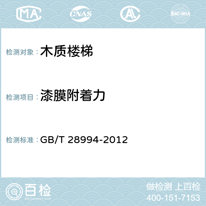 漆膜附着力 木质楼梯 GB/T 28994-2012 6.3.4